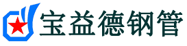 宝益德钢管莲池分公司-莲池声测管现货-莲池本地资源现货